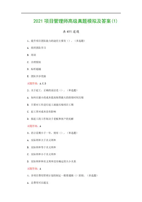 2021项目管理师高级真题模拟及答案(1)