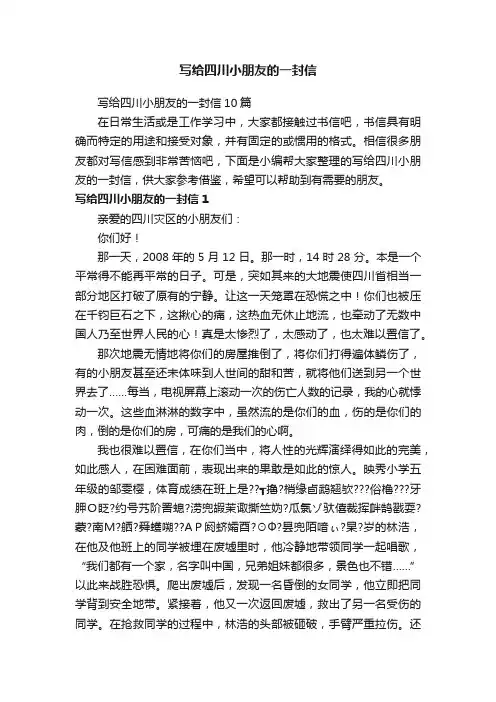 写给四川小朋友的一封信10篇