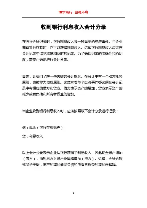 收到银行利息收入会计分录