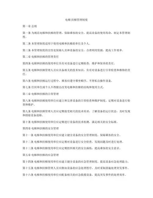 电梯 扶梯管理制度