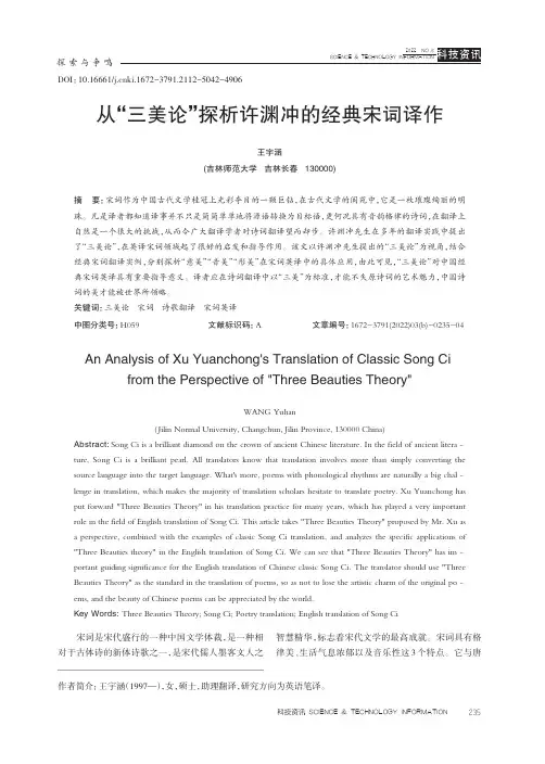 从“三美论”探析许渊冲的经典宋词译作