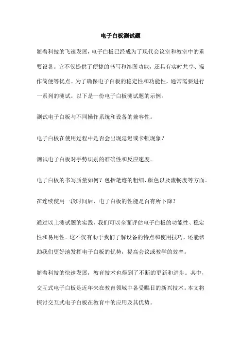 电子白板测试题