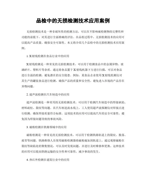 品检中的无损检测技术应用案例
