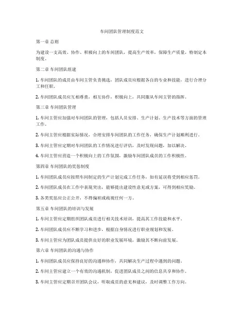车间团队管理制度范文