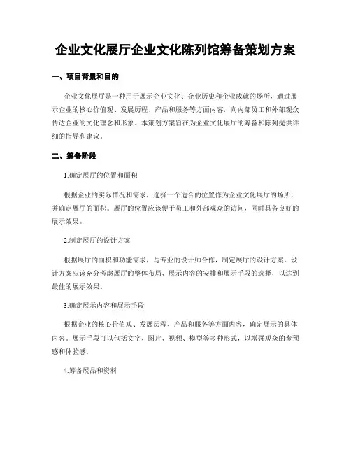 企业文化展厅企业文化陈列馆筹备策划方案