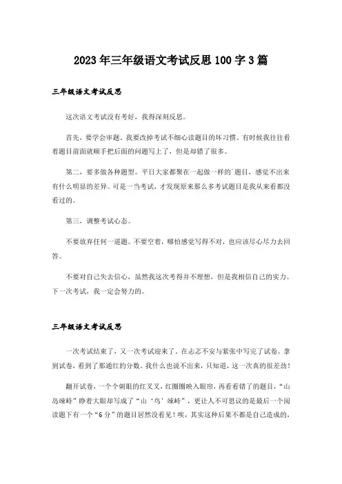2023年三年级语文考试反思100字3篇