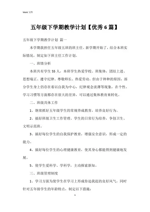 五年级下学期教学计划【6篇】