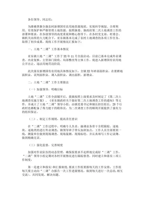 第二次土地调查推进情况工作汇报