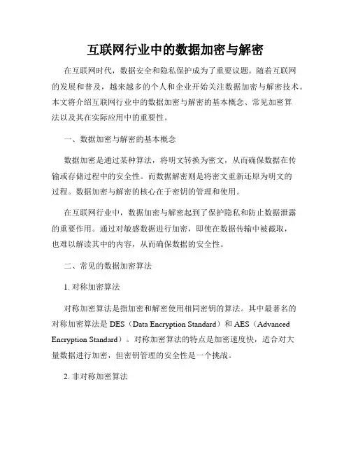 互联网行业中的数据加密与解密