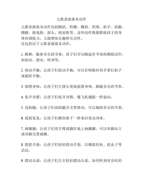 儿歌表演基本动作