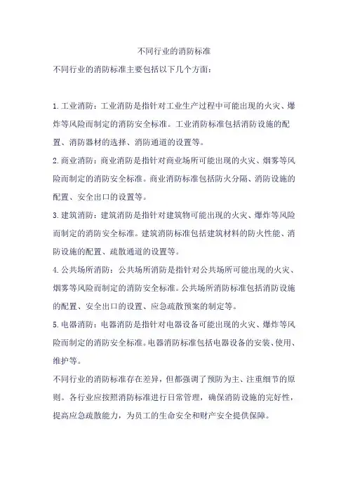 不同行业的消防标准
