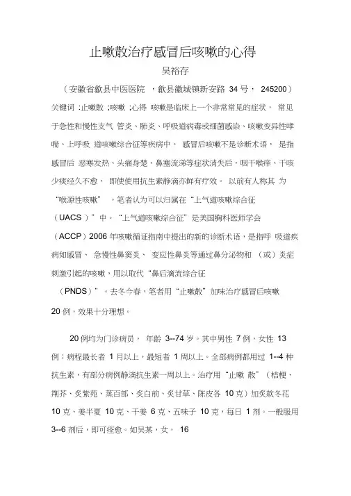 止嗽散治疗感冒后咳嗽的心得
