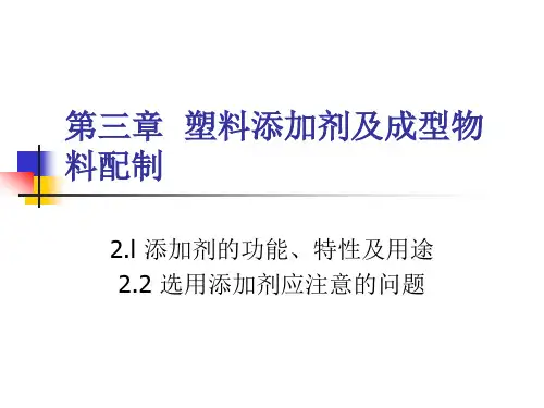 第三章塑料添加剂及成型物料的配制