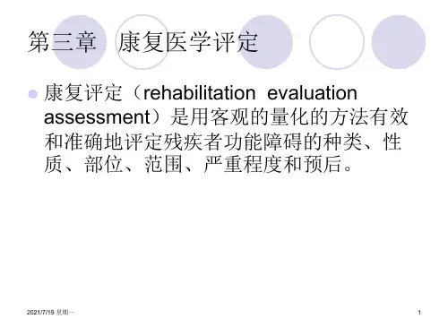 医学专题康复评定PPT
