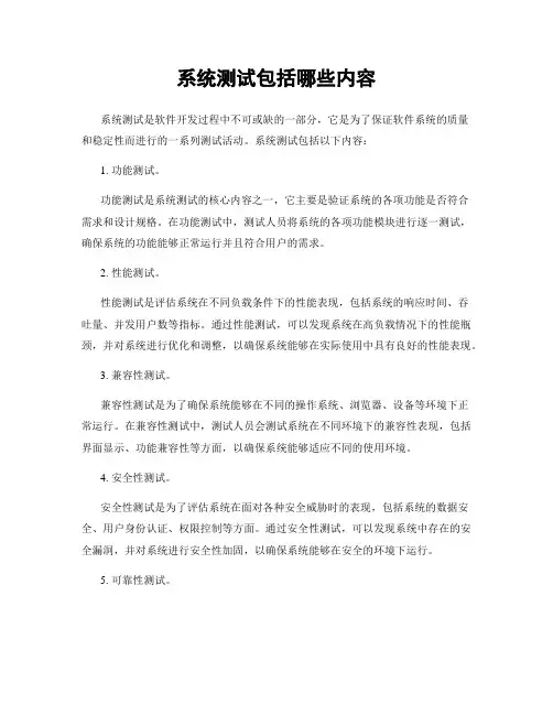 系统测试包括哪些内容