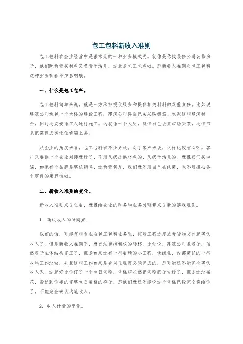 包工包料新收入准则