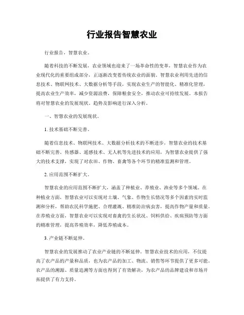 行业报告智慧农业