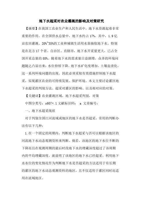 地下水超采对农业灌溉影响及对策研究论文