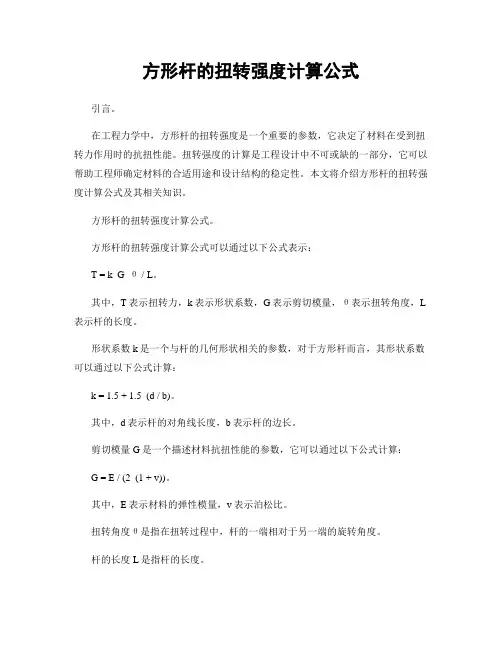 方形杆的扭转强度计算公式
