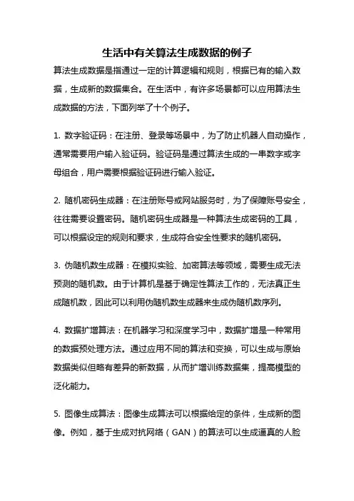 生活中有关算法生成数据的例子