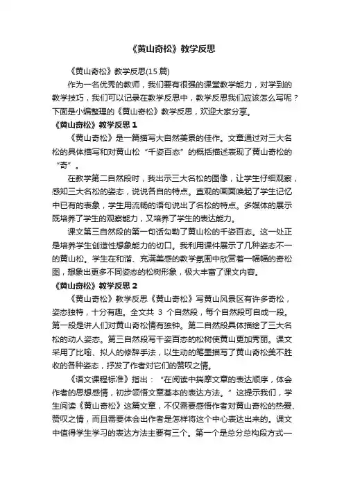 《黄山奇松》教学反思