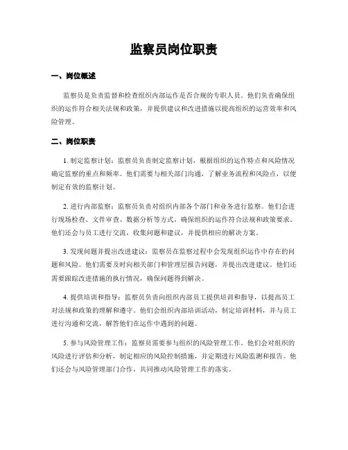 监察员岗位职责