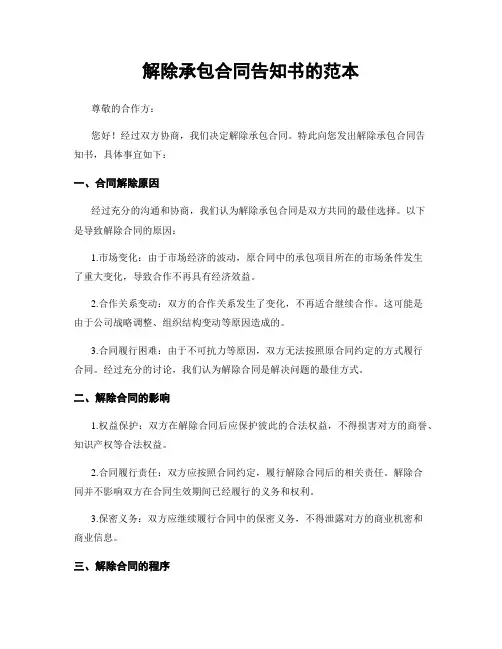 解除承包合同告知书的范本