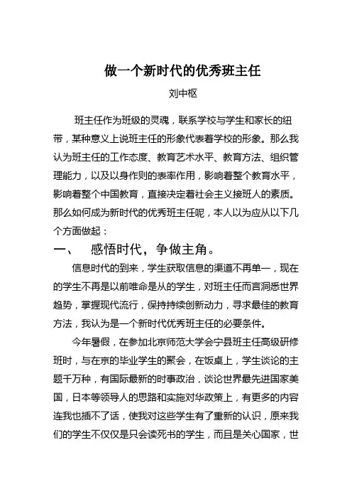 做一个新时代的班主任