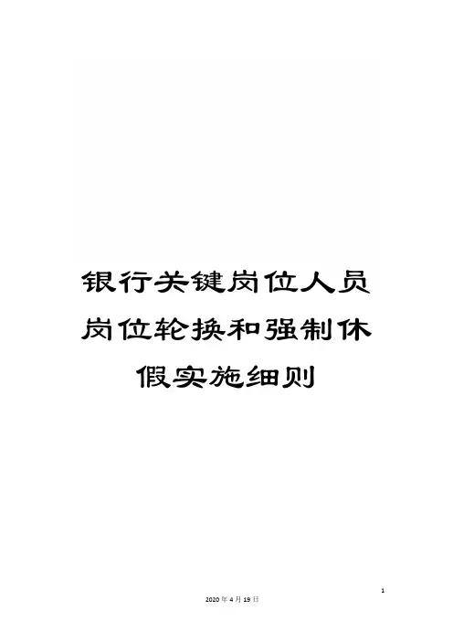 银行关键岗位人员岗位轮换和强制休假实施细则