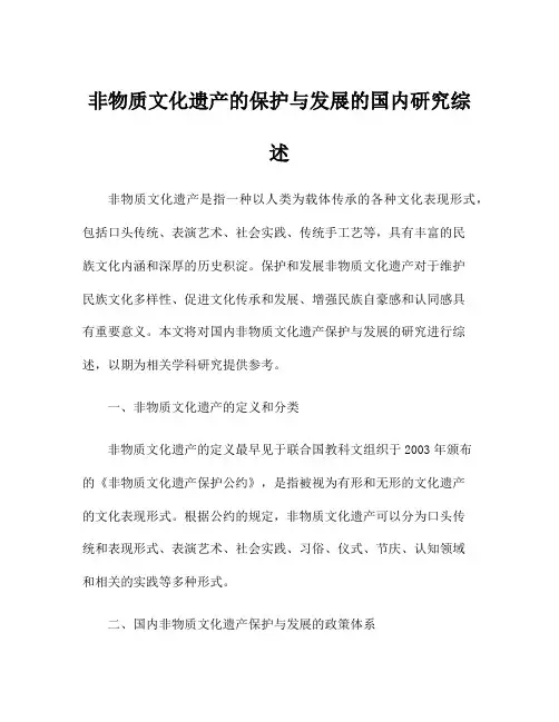 非物质文化遗产的保护与发展的国内研究综述