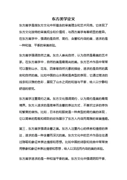 东方美学定义