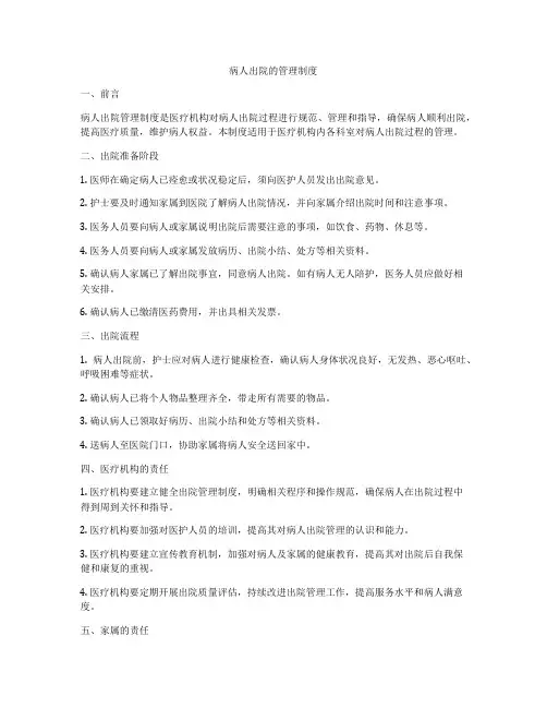 病人出院的管理制度