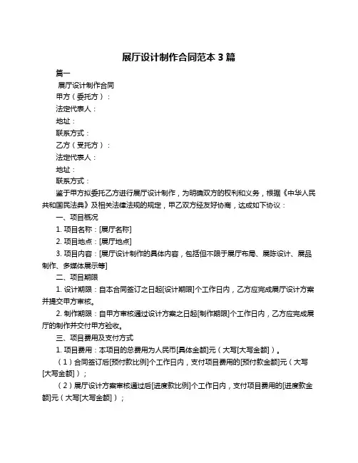 展厅设计制作合同范本3篇