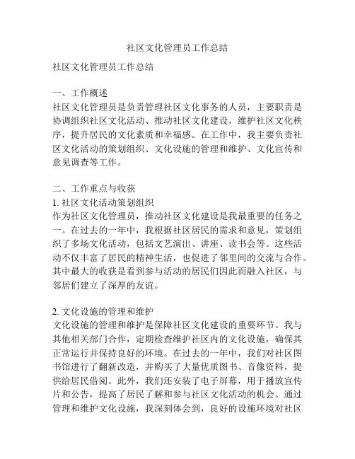 社区文化管理员工作总结