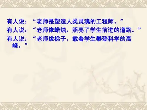 人教版新版七上6我的老师魏巍