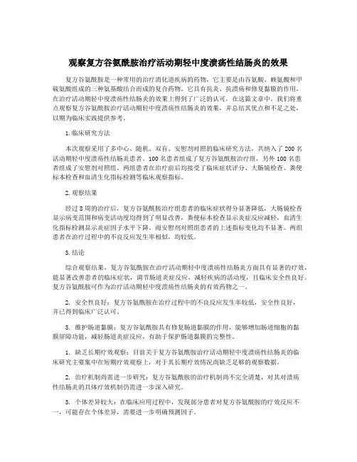 观察复方谷氨酰胺治疗活动期轻中度溃疡性结肠炎的效果