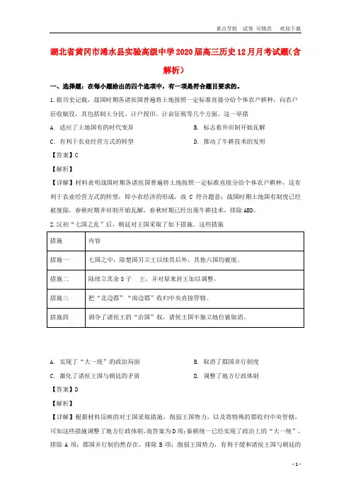 湖北省黄冈市浠水县实验高级中学2021-2022届高三历史12月月考试题(含解析)