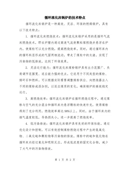 循环流化床锅炉的技术特点