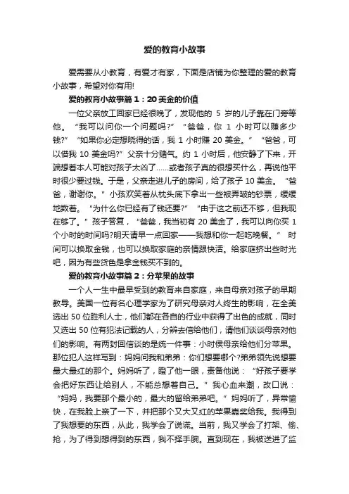 爱的教育小故事