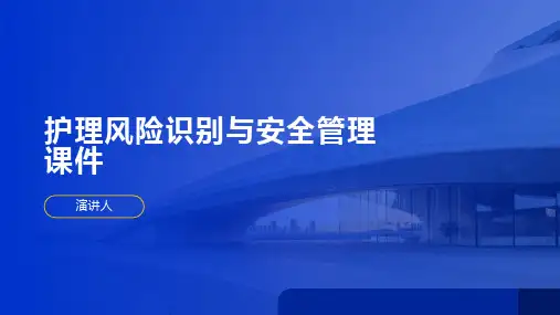 护理风险识别与安全管理课件