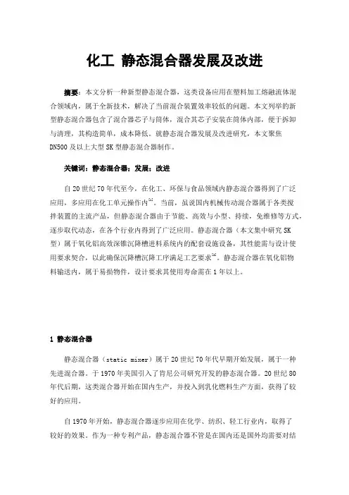 化工静态混合器发展及改进