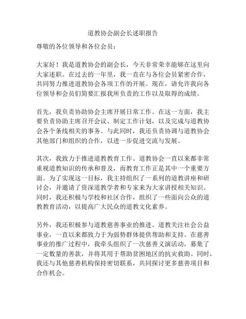 道教协会副会长述职报告