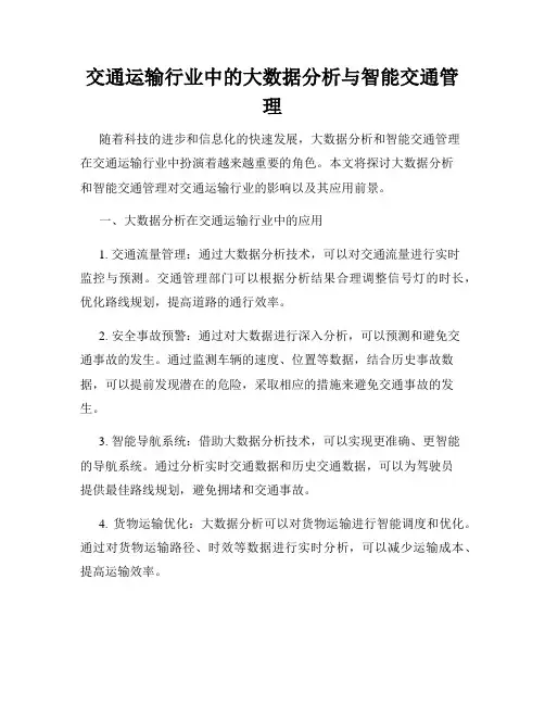 交通运输行业中的大数据分析与智能交通管理
