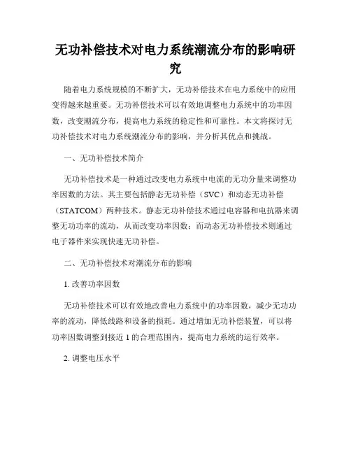 无功补偿技术对电力系统潮流分布的影响研究