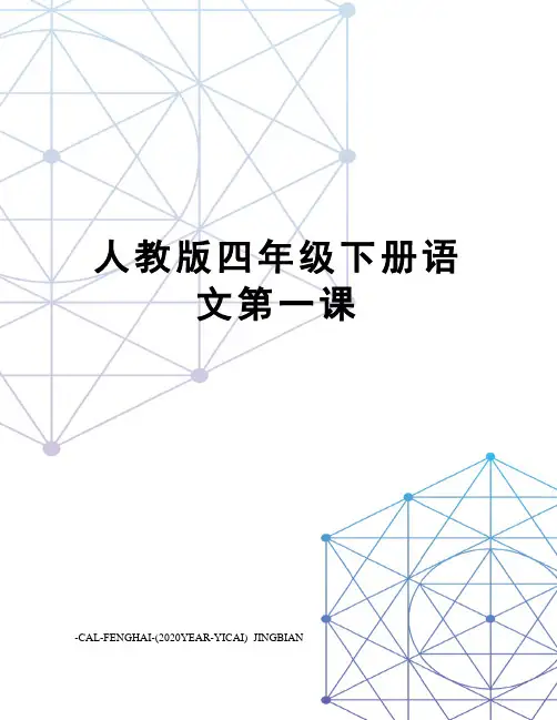 人教版四年级下册语文第一课