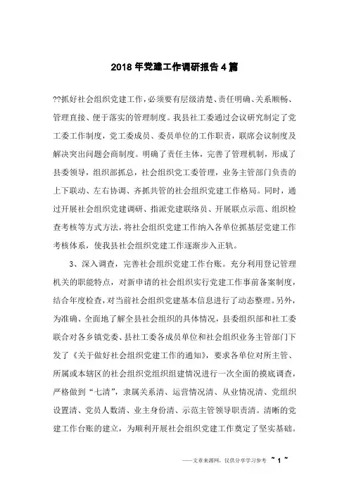 2018年党建工作调研报告4篇