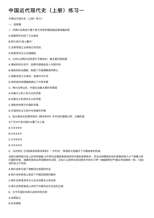 中国近代现代史（上册）练习一