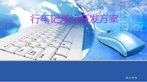 行车记录仪开发方案