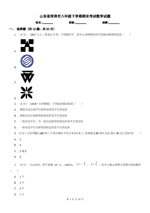 山东省菏泽市八年级下学期期末考试数学试题 