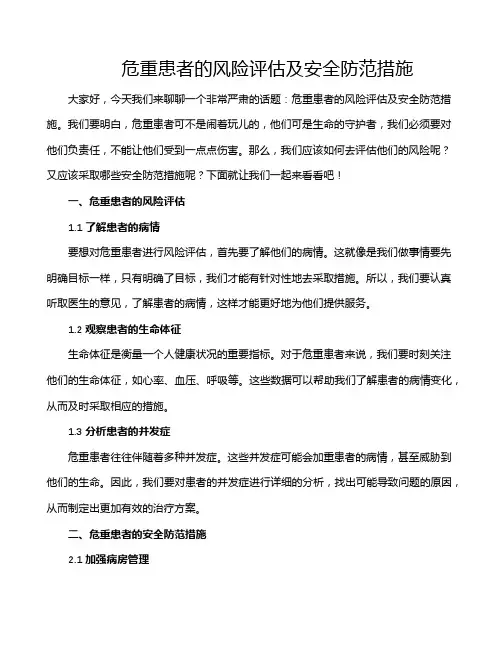 危重患者的风险评估及安全防范措施